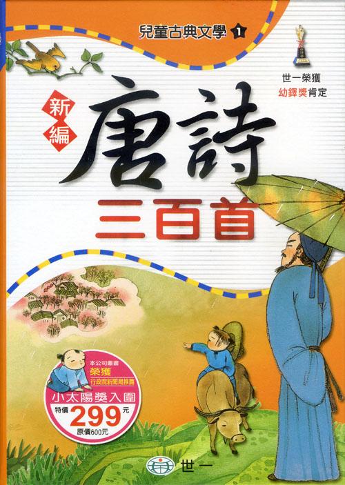 新編唐詩三百首(3冊合售) | 誠品線上