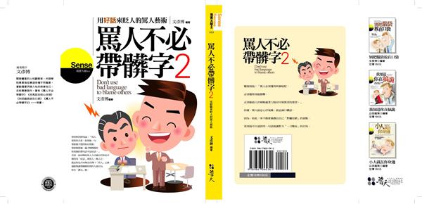 罵人不必帶髒字 2 | 誠品線上