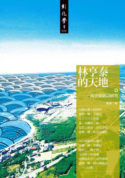 林亨泰的天地: 林亨泰新詩研究