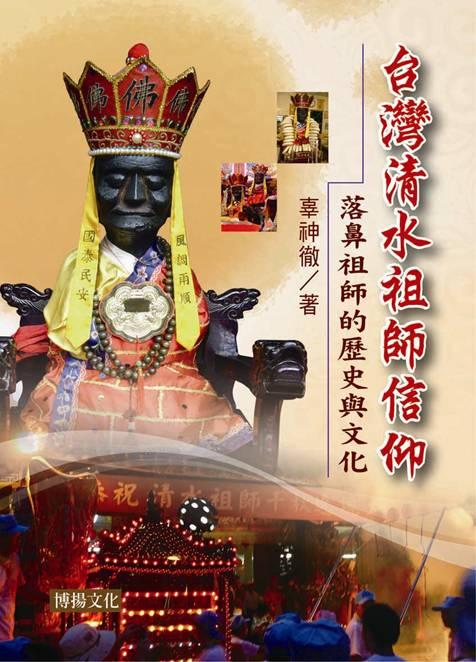 台灣清水祖師信仰: 落鼻祖師的歷史與文化