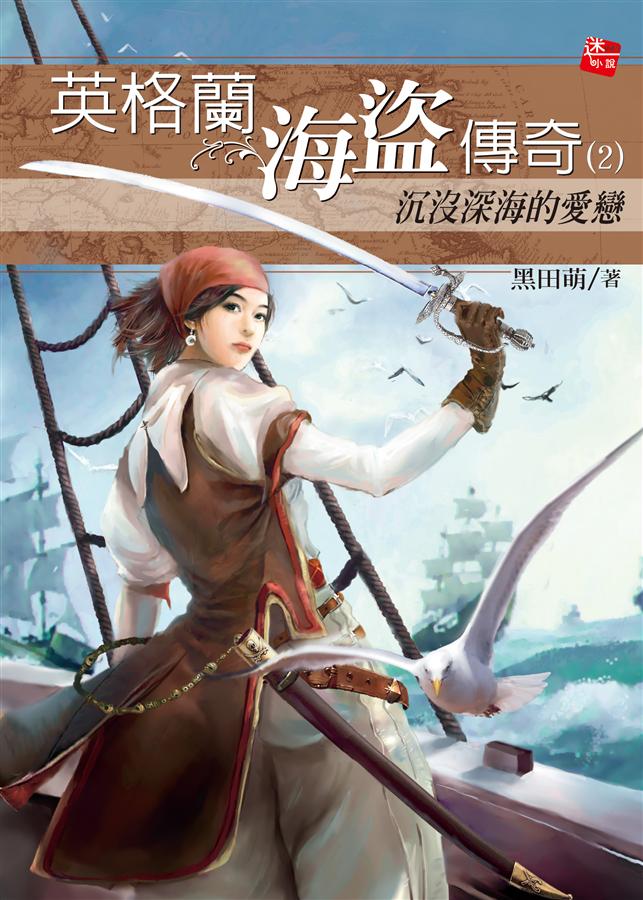 英格蘭海盜傳奇 2: 沉沒深海的愛戀