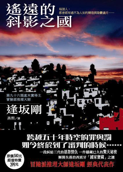 遙遠的斜影之國