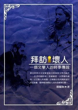 拜訪壞人: 一個文學人的時事傳說