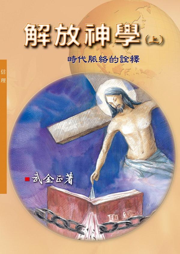 解放神學 上