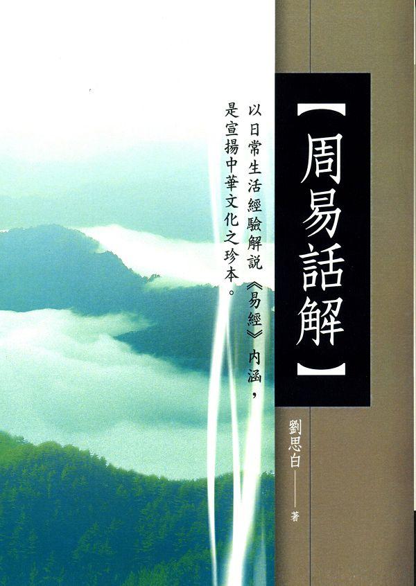 周易話解 周易話解