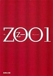 ZOO 1 (文庫)