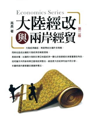 大陸經改與兩岸經貿