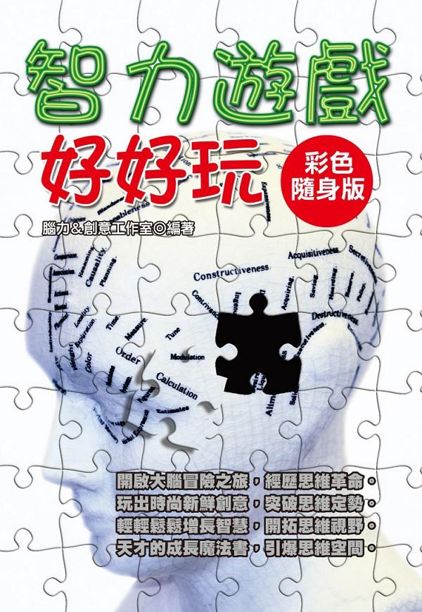 智力遊戲好好玩