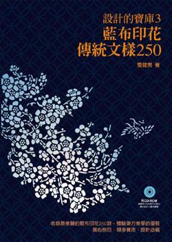 藍布印花傳統文樣250 (附光碟) 藍布印花傳統文樣250 (附光碟)