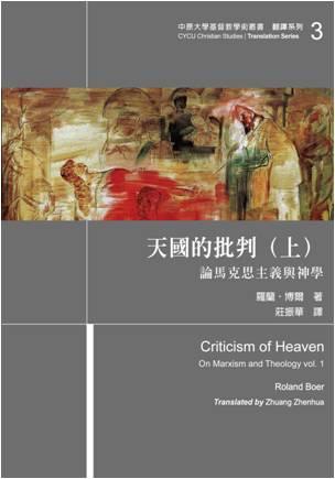 天國的批判 上: 論馬克思主義與神學