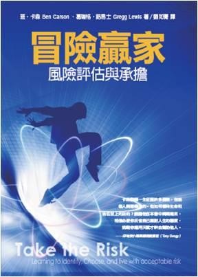 冒險贏家: 風險評估與承擔 | 誠品線上