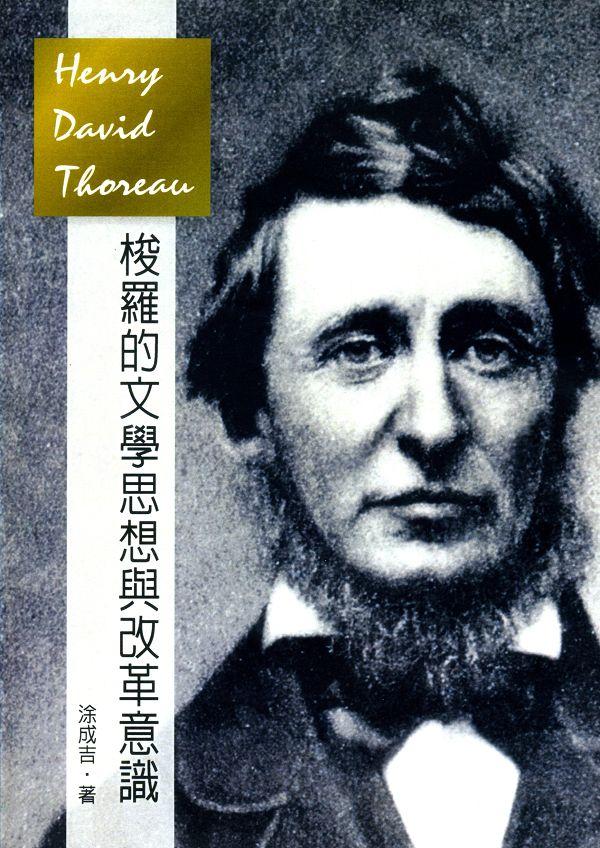 梭羅的文學思想與改革意識