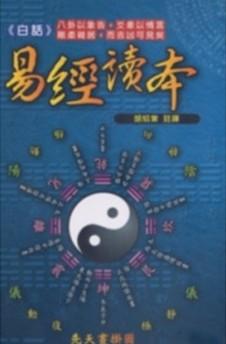 白話易經讀本