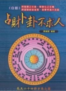 白話占財卜卦不求人