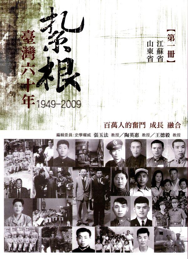 紥根臺灣六十年 1