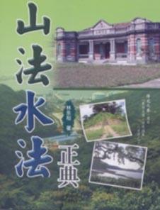 山法水法正典