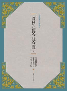 春秋左傳今註今譯 下 (新版)