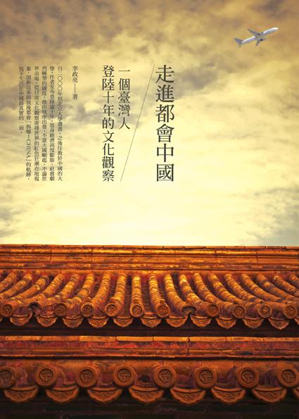 走進都會中國: 一個台灣人登陸十年的文化觀察