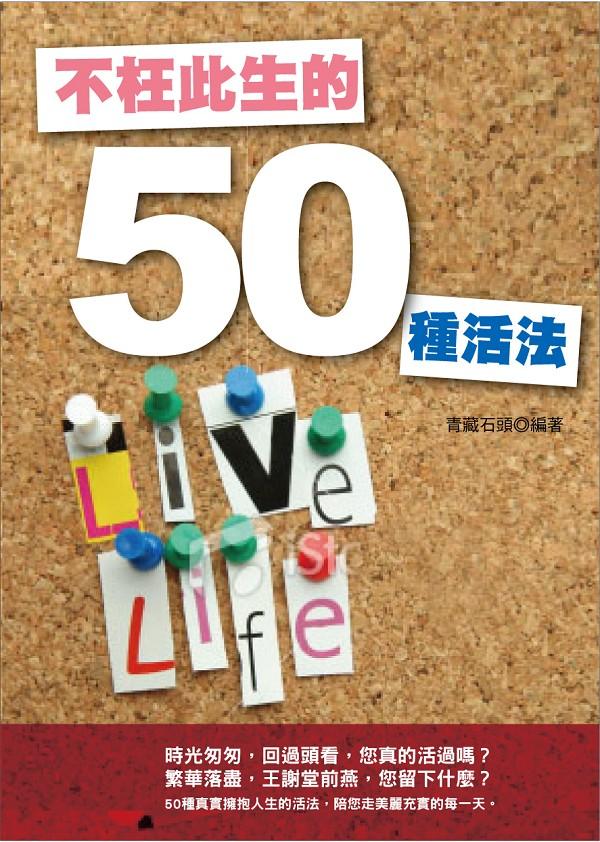 不枉此生的50種活法