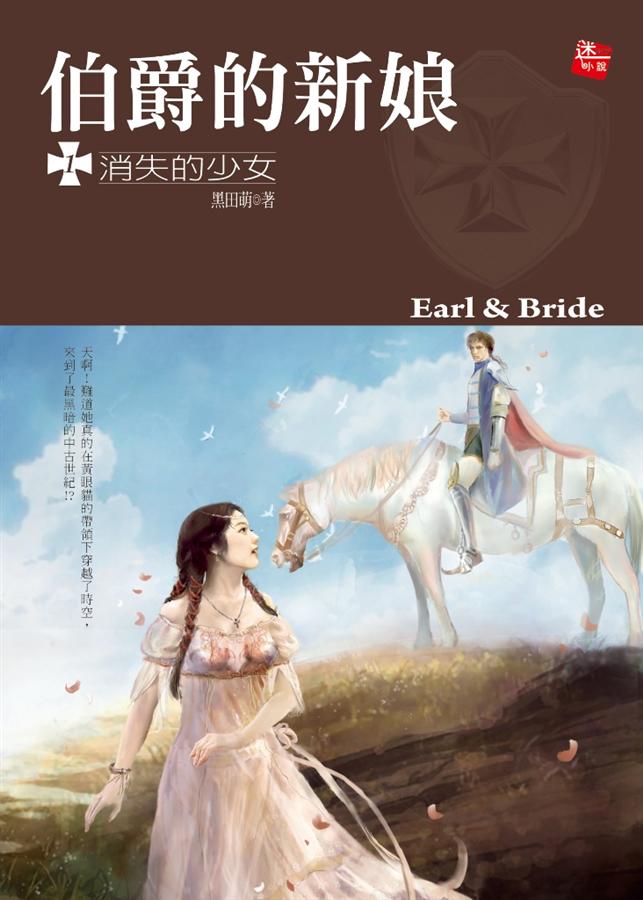 伯爵的新娘 1: 消失的少女
