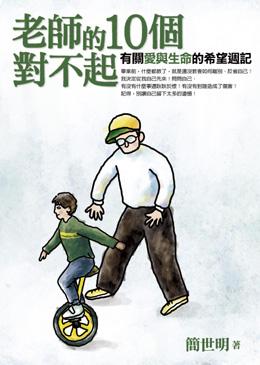 老師的10個對不起  : 有關愛與生命的希望週記