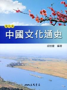 中國文化通史 上 (增訂二版)