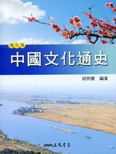 中國文化通史 下 (增訂二版)
