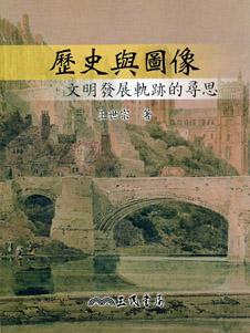 歷史與圖像: 文明發展軌跡的尋思 (增訂二版)