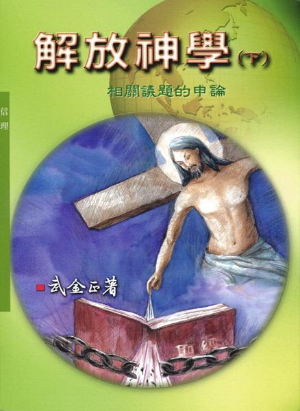 解放神學 下