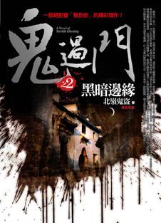 鬼過門 2: 黑暗邊緣 (完)