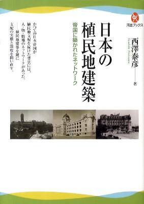 日本の植民地建築| 誠品線上