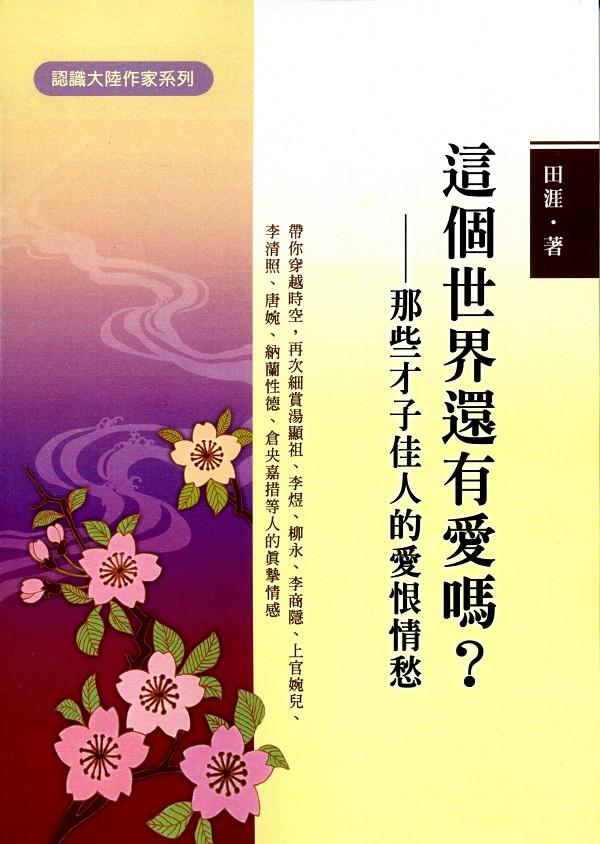 這個世界還有愛嗎?: 那些才子佳人的愛恨情愁 這個世界還有愛嗎?: 那些才子佳人的愛恨情愁
