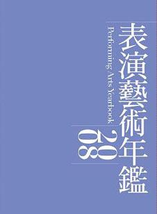 表演藝術年鑑2008