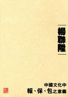 中國文化中報、保、包之意義
