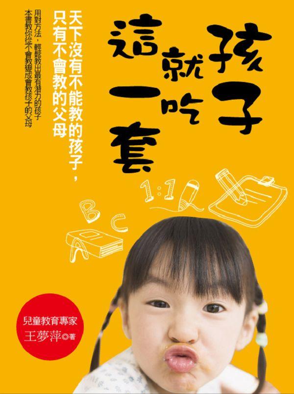 孩子就吃這一套