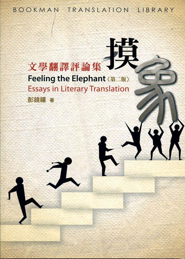 摸象: 文學翻譯評論集 (第2版) 摸象: 文學翻譯評論集 (第2版)