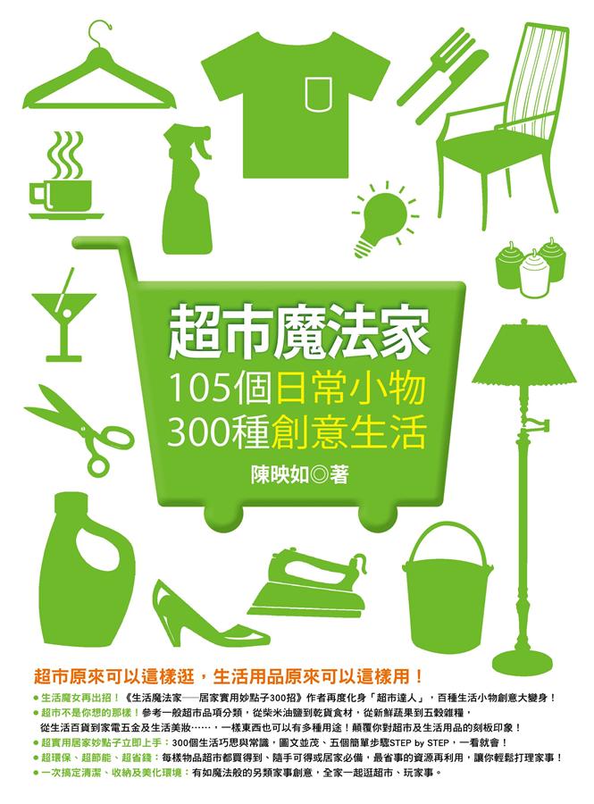 超市魔法家: 105個日常小物, 300種創意生活