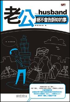 老公絕不會告訴妳的事