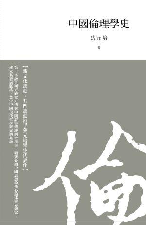 中國倫理學史