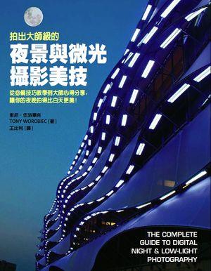 拍出大師級的夜景與微光攝影美技 | 誠品線上