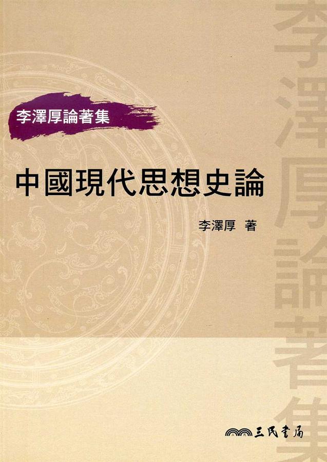 中國現代思想史論 (2版)