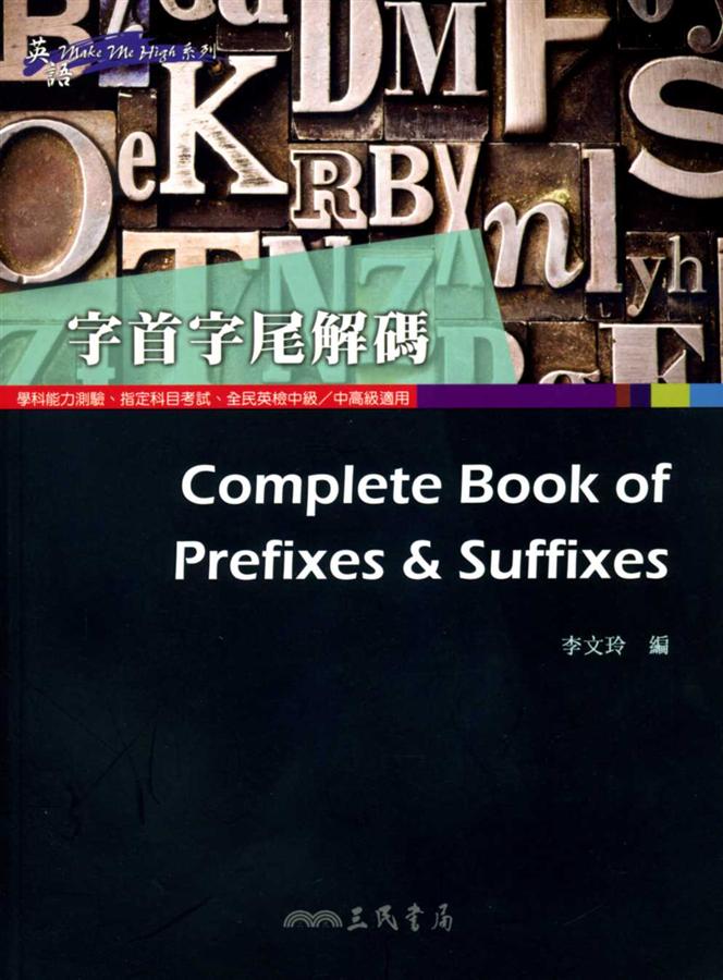 字首字尾解碼Complete Book of Prefixes & Suffixes