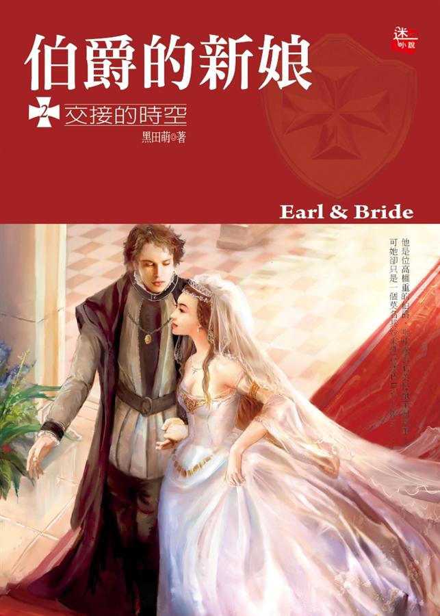 伯爵的新娘 2: 交接的時空