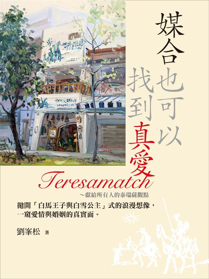 獻給所有人的泰瑞薩觀點: 媒合也可以找到真愛