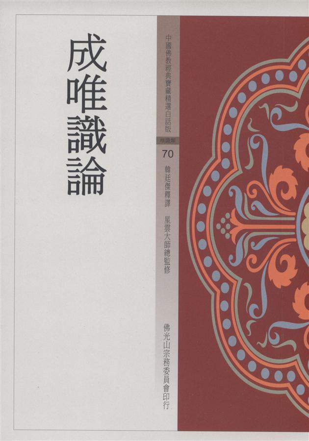 成唯識論