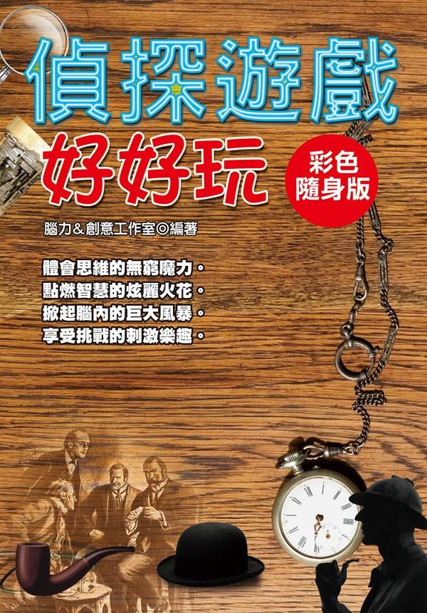 偵探遊戲好好玩