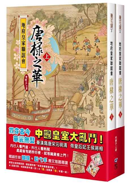 地府皇家聯誼會: 唐棣之華 上下 (2冊合售)