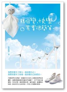 轉個彎, 快樂其實很簡單