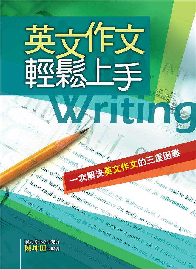英文作文輕鬆上手