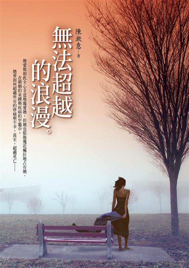 無法超越的浪漫